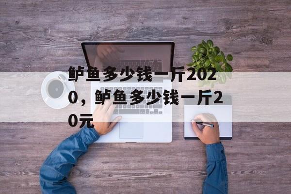 鲈鱼多少钱一斤2020，鲈鱼多少钱一斤20元-第1张图片-
