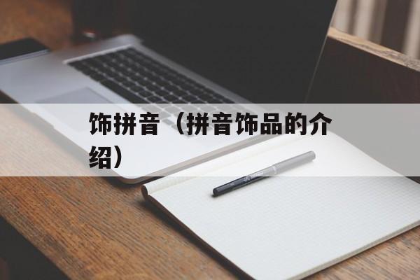 饰拼音（拼音饰品的介绍）-第1张图片-