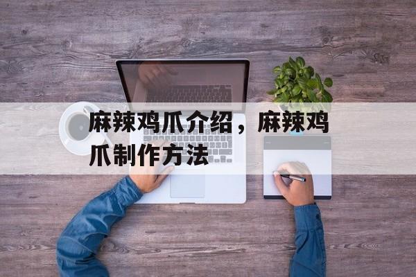麻辣鸡爪介绍，麻辣鸡爪制作方法-第1张图片-