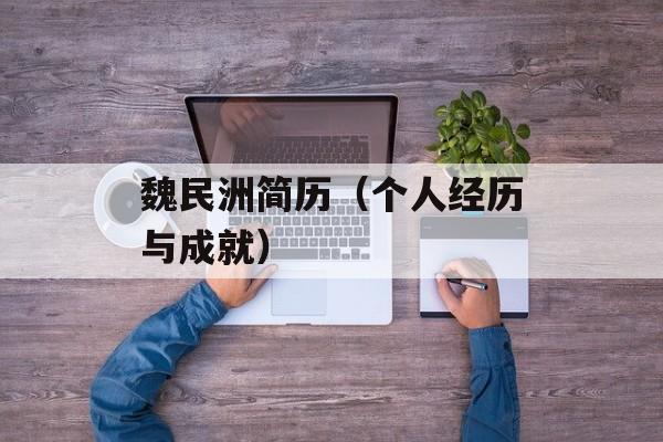 魏民洲简历（个人经历与成就）-第1张图片-
