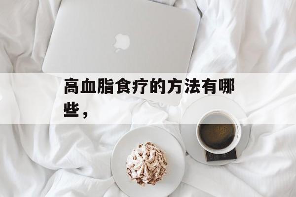 高血脂食疗的方法有哪些，-第1张图片-