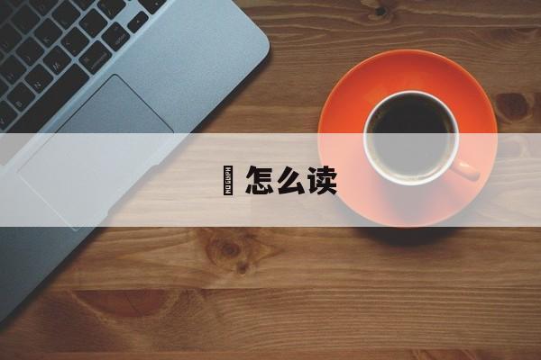 鳽怎么读-第1张图片-