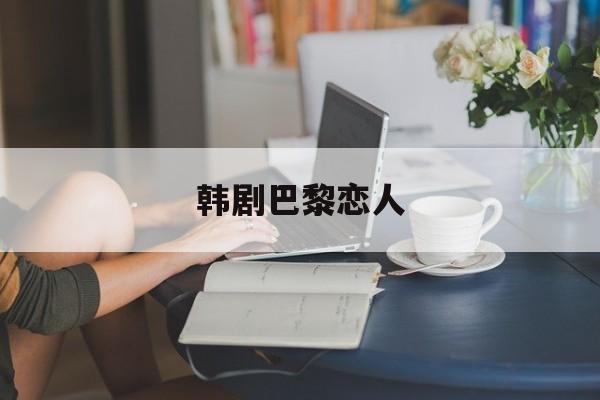 韩剧巴黎恋人-第1张图片-