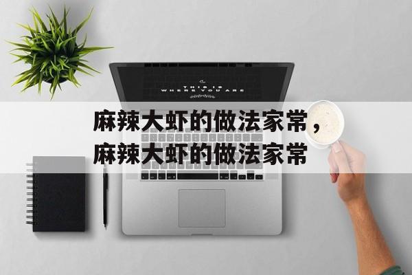 麻辣大虾的做法家常，麻辣大虾的做法家常-第1张图片-