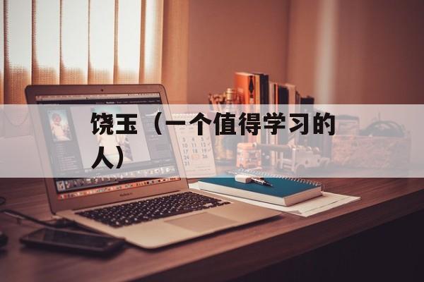 饶玉（一个值得学习的人）-第1张图片-