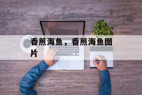 香煎海鱼，香煎海鱼图片-第1张图片-