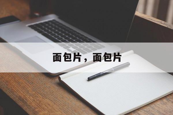 面包片，面包片-第1张图片-
