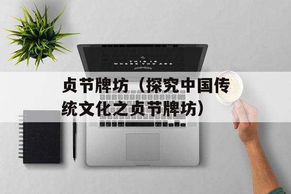 贞节牌坊（探究中国传统文化之贞节牌坊）-第1张图片-