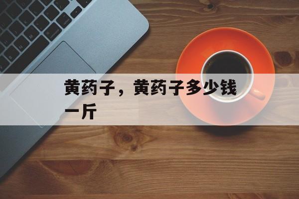 黄药子，黄药子多少钱一斤-第1张图片-