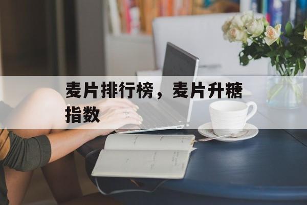 麦片排行榜，麦片升糖指数-第1张图片-