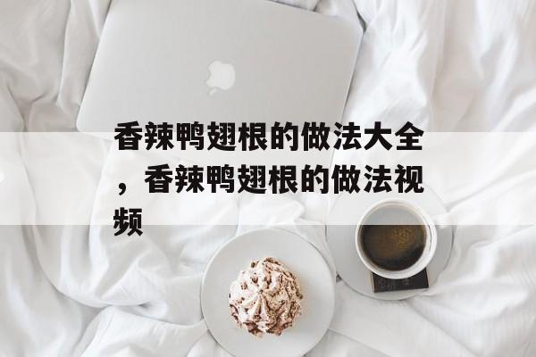 香辣鸭翅根的做法大全，香辣鸭翅根的做法视频-第1张图片-