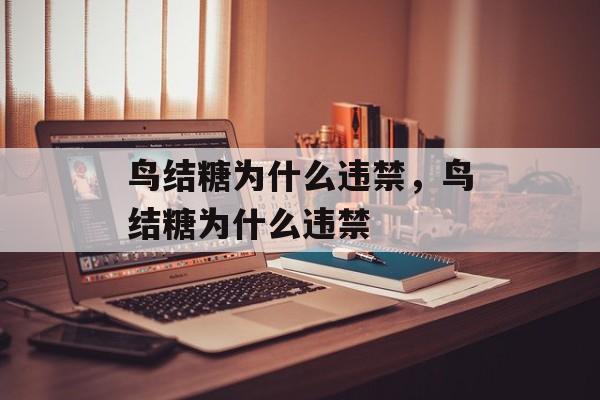 鸟结糖为什么违禁，鸟结糖为什么违禁-第1张图片-