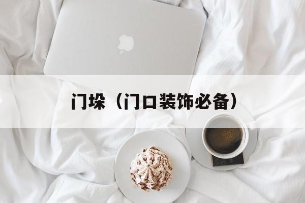 门垛（门口装饰必备）-第1张图片-
