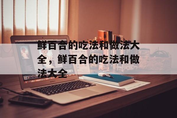鲜百合的吃法和做法大全，鲜百合的吃法和做法大全-第1张图片-