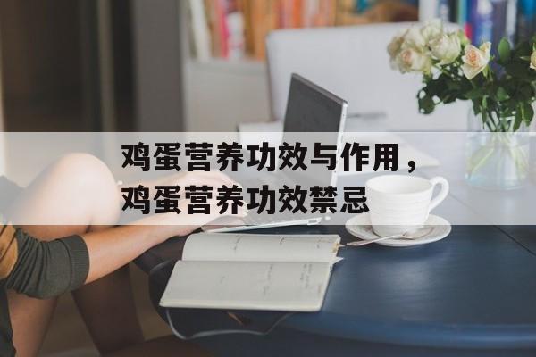 鸡蛋营养功效与作用，鸡蛋营养功效禁忌-第1张图片-