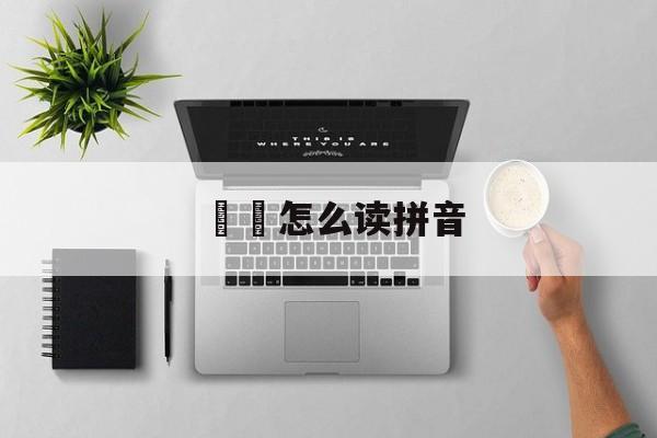饸饹怎么读拼音-第1张图片-
