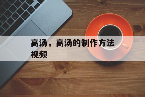 高汤，高汤的制作方法视频-第1张图片-