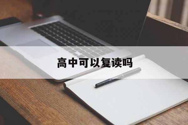 高中可以复读吗-第1张图片-