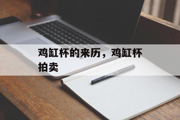 鸡缸杯的来历，鸡缸杯拍卖-第1张图片-