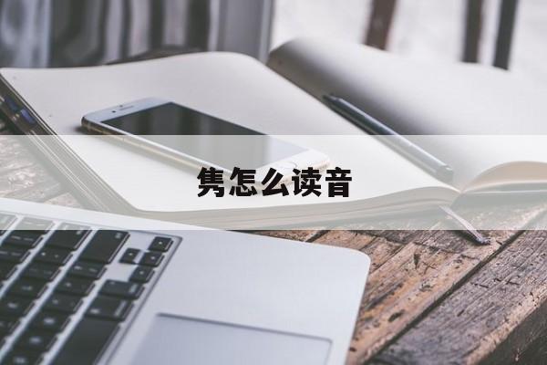 隽怎么读音-第1张图片-