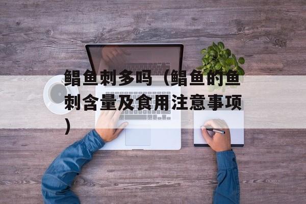 鲳鱼刺多吗（鲳鱼的鱼刺含量及食用注意事项）-第1张图片-