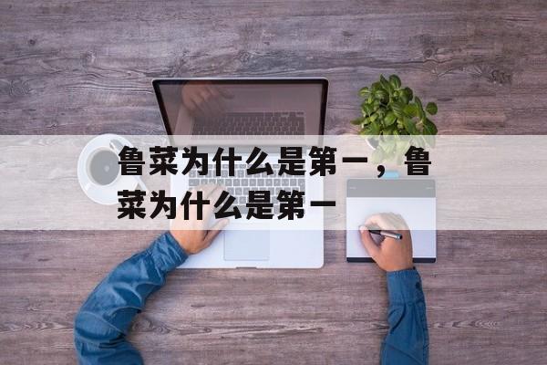 鲁菜为什么是第一，鲁菜为什么是第一-第1张图片-