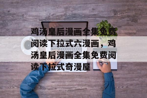鸡汤皇后漫画全集免费阅读下拉式六漫画，鸡汤皇后漫画全集免费阅读下拉式奇漫屋-第1张图片-