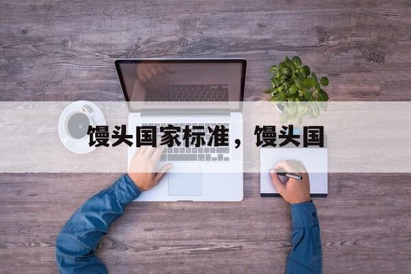 馒头国家标准，馒头国-第1张图片-