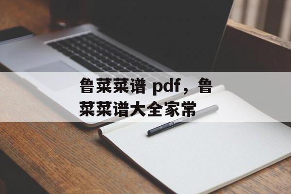 鲁菜菜谱 pdf，鲁菜菜谱大全家常-第1张图片-