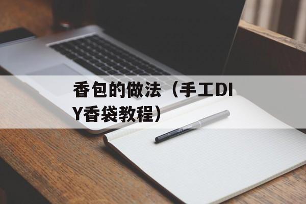 香包的做法（手工DIY香袋教程）-第1张图片-