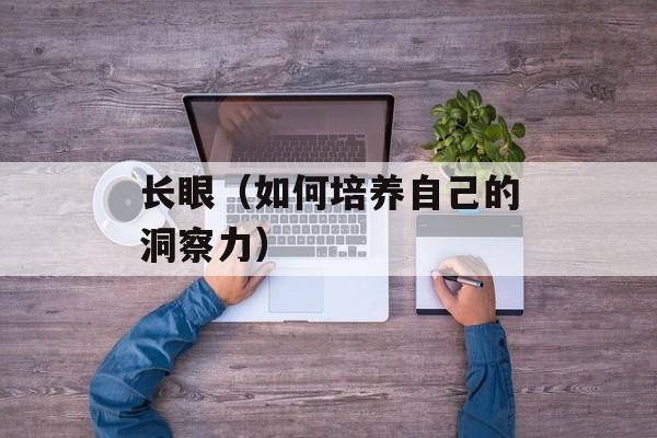 长眼（如何培养自己的洞察力）-第1张图片-