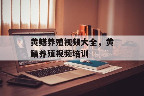 黄鳝养殖视频大全，黄鳝养殖视频培训-第1张图片-