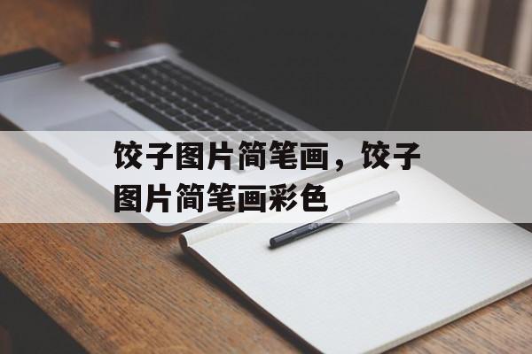 饺子图片简笔画，饺子图片简笔画彩色-第1张图片-