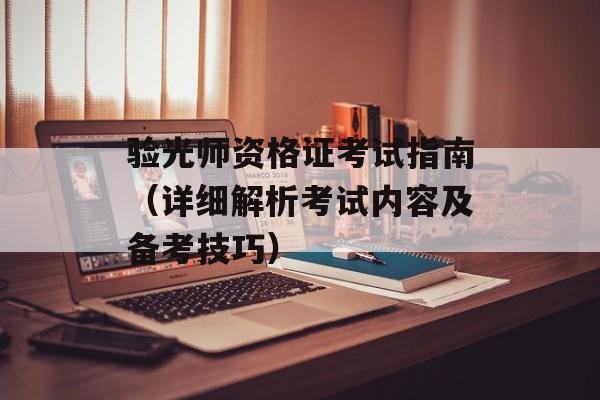 验光师资格证考试指南（详细解析考试内容及备考技巧）-第1张图片-