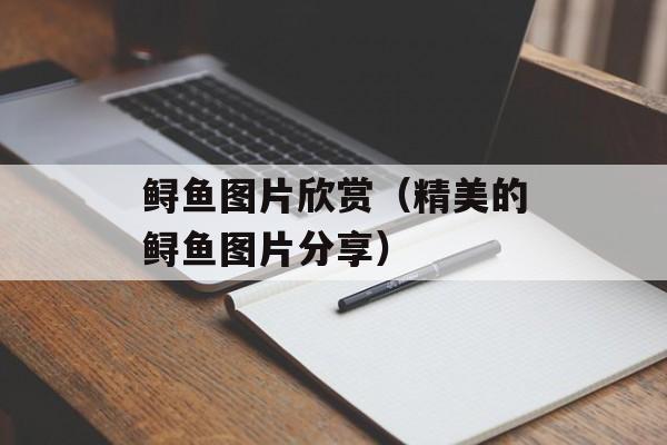 鲟鱼图片欣赏（精美的鲟鱼图片分享）-第1张图片-