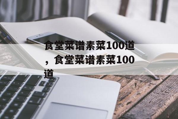 食堂菜谱素菜100道，食堂菜谱素菜100道-第1张图片-