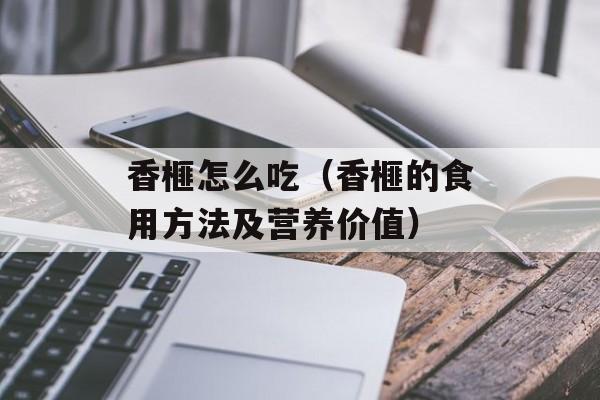 香榧怎么吃（香榧的食用方法及营养价值）-第1张图片-