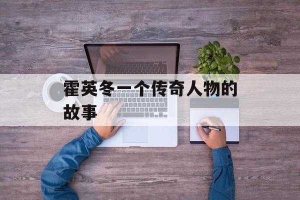 霍英冬一个传奇人物的故事-第1张图片-