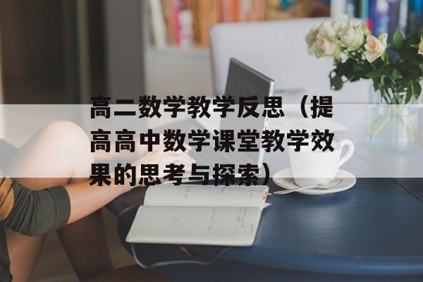 高二数学教学反思（提高高中数学课堂教学效果的思考与探索）-第1张图片-