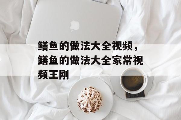 鳝鱼的做法大全视频，鳝鱼的做法大全家常视频王刚-第1张图片-
