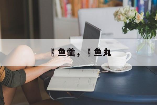 鮸鱼羹，鮸鱼丸-第1张图片-
