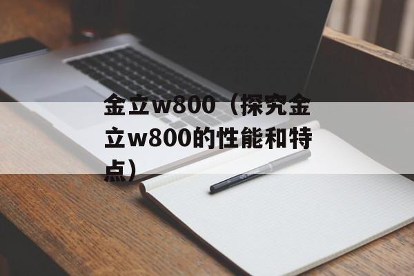 金立w800（探究金立w800的性能和特点）-第1张图片-