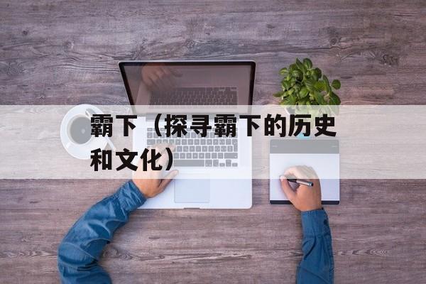 霸下（探寻霸下的历史和文化）-第1张图片-