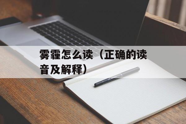 雾霾怎么读（正确的读音及解释）-第1张图片-