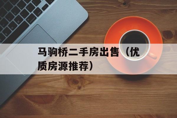 马驹桥二手房出售（优质房源推荐）-第1张图片-