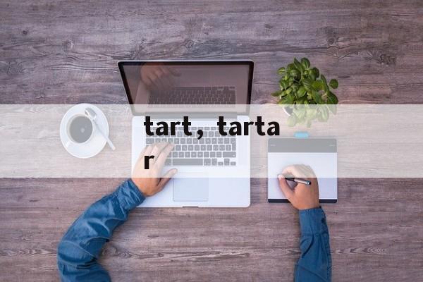 tart，tartar-第1张图片-
