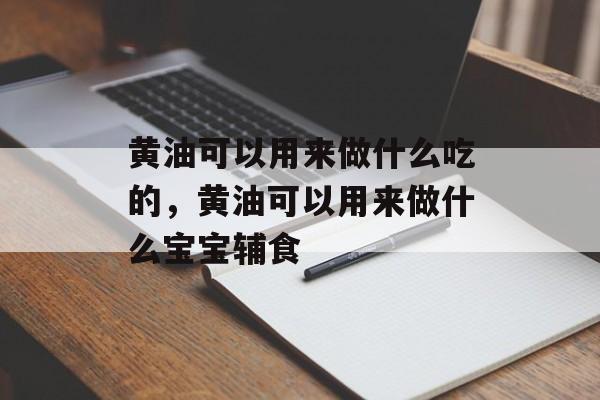 黄油可以用来做什么吃的，黄油可以用来做什么宝宝辅食-第1张图片-