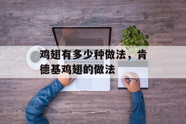 鸡翅有多少种做法，肯德基鸡翅的做法-第1张图片-