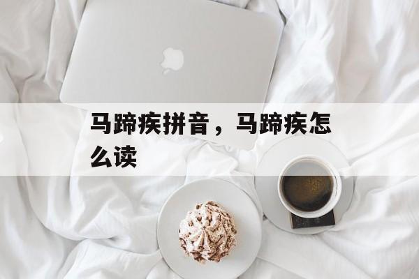 马蹄疾拼音，马蹄疾怎么读-第1张图片-