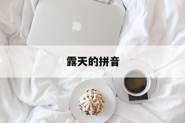 露天的拼音-第1张图片-